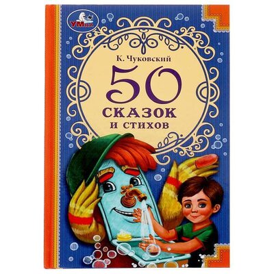 Книга: 50 сказок и стихов (Чуковский Корней Иванович) ; Симбат, 2021 