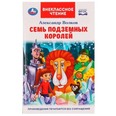 Книга: Семь подземных королей (Александр Волков) ; Симбат, 2022 
