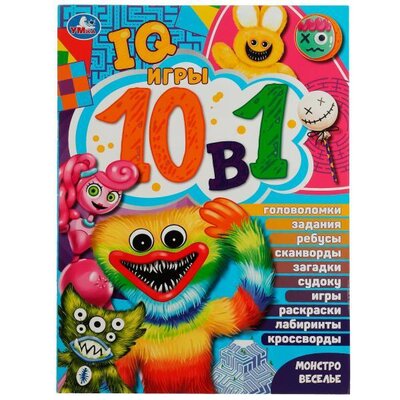Книга: IQ-игры 10 в 1. Монстровеселье (Зинина А.) ; Симбат, 2022 