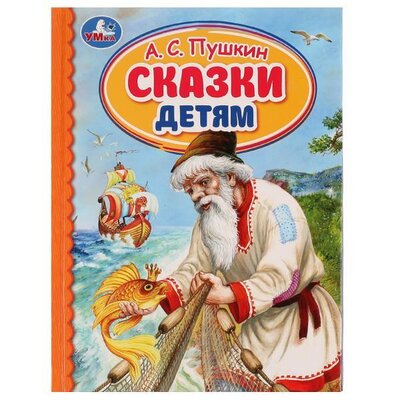Книга: Сказки детям (Пушкин Александр Сергеевич) ; Симбат, 2021 