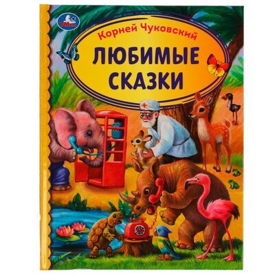 Книга: Любимые сказки (Чуковский Корней Иванович) ; Симбат, 2022 