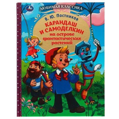 Книга: Карандаш и Самоделкин на острове фантастических растений (Постников В.Ю.) ; Симбат, 2022 