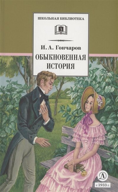 Книга: Обыкновенная история (Гончаров Иван Александрович) ; Детская литература, 2023 