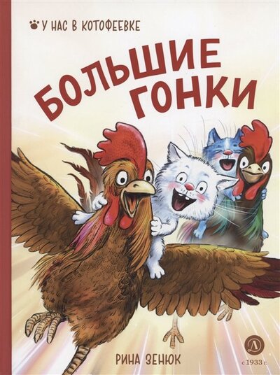 Книга: Большие гонки (Зенюк Рина, Линицкий Павел) ; Детская литература, 2023 