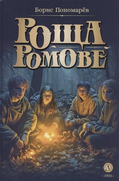 Книга: Роща Ромове (Пономарев Борис Александрович) ; Детская литература, 2023 
