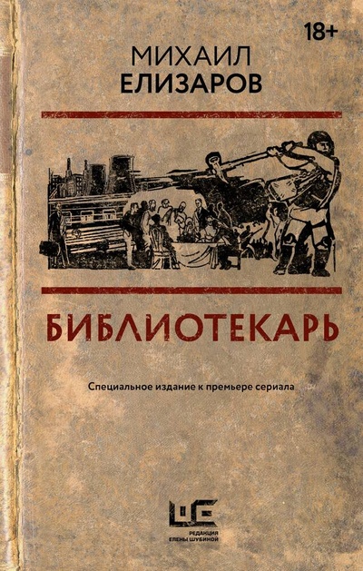 Книга: Библиотекарь (Елизаров Михаил Юрьевич) ; АСТ, 2023 
