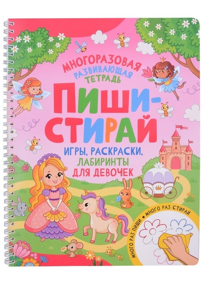 Книга: Пиши-стирай. Игры, раскраски, лабиринты для девочек (Смирнова И.) ; РОСМЭН, 2023 