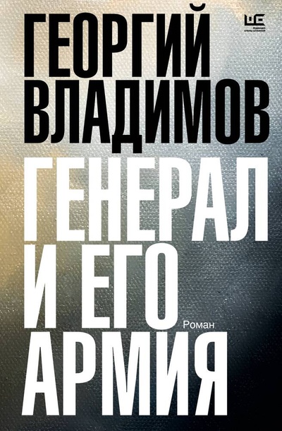 Книга: Генерал и его армия (Владимов Георгий Николаевич) ; АСТ, 2023 