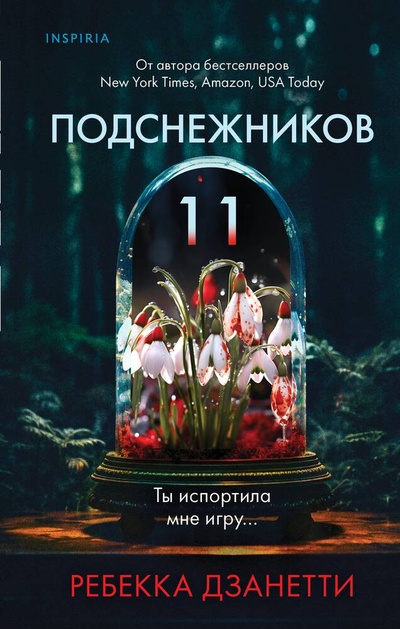 Книга: Одиннадцать подснежников (Дзанетти Ребекка) ; Inspiria, 2023 