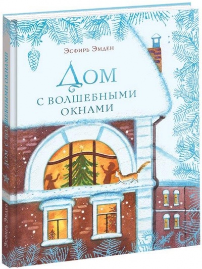 Книга: Дом с волшебными окнами (Эмден Эсфирь Михайловна) ; Нигма, 2023 