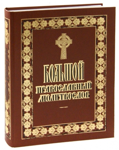 Книга: Большой православный молитвослов; Оранта, 2012 