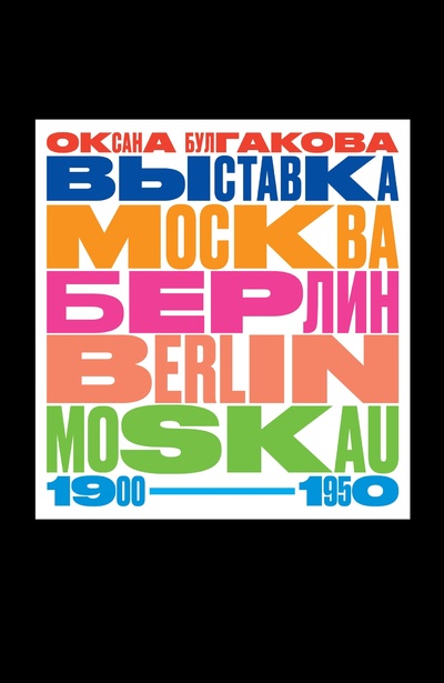 Книга: Выставка «Москва — Берлин / Berlin — Moskau. 1900–1950» (Булгакова О.) ; Европейский университет в Санкт-Петербурге, 2023 