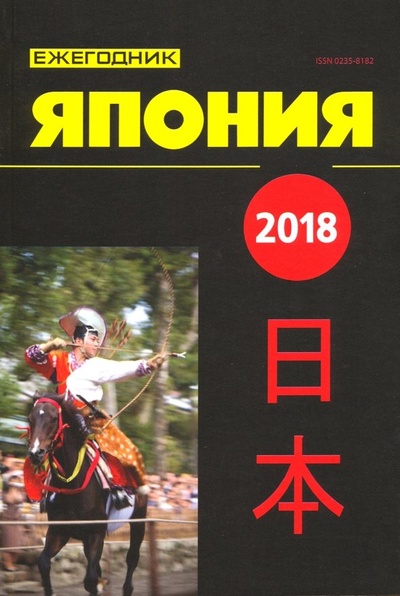 Книга: Япония 2018. Ежегодник; АИРО-ХХI, 2018 