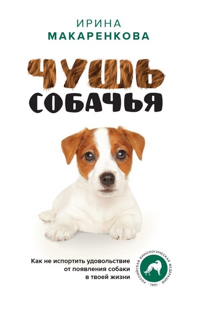 Книга: Чушь собачья. Как не испортить удовольствие от появления собаки в твоей жизни (Макаренкова Ирина) ; АСТ, 2023 