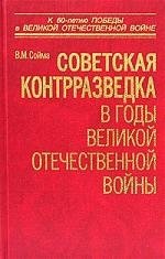 Книга: Советская контрразведка в годы Великой Отечественной войны (Сойма Василий Михайлович) ; Крафт+, 2005 