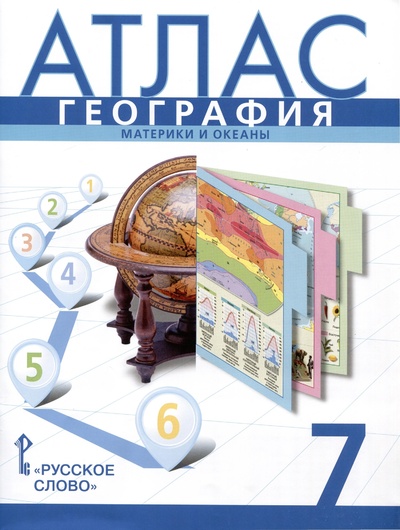 Книга: Атлас. География. Материки и океаны. 7 класс (Банников С., Домогацких Е.) ; Русское слово, 2023 
