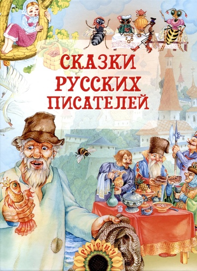Книга: Сказки русских писателей (Агинская Е.Н.) ; Харвест, 2024 