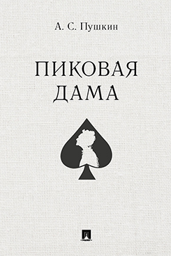 Книга: Пиковая дама (Пушкин А.С.) ; Проспект, 2024 
