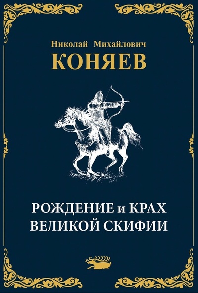 Книга: Рождение и крах Великой Скифии (Коняев Николай Михайлович) ; АЛДООР, 2021 
