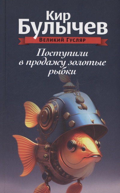 Книга: Поступили в продажу золотые рыбки. Том 1 (Булычев Кир) ; Время, 2023 