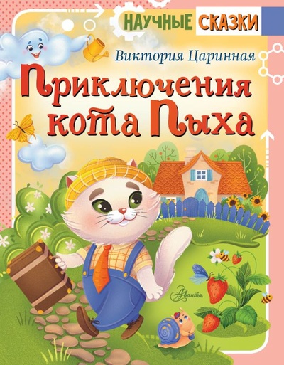 Книга: Приключения кота Пыха (Царинная Виктория Анатольевна) ; ООО 