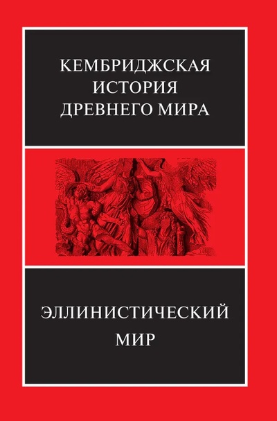 Книга: Эллинистический мир (Зайков А.В.) ; Ладомир, 2023 