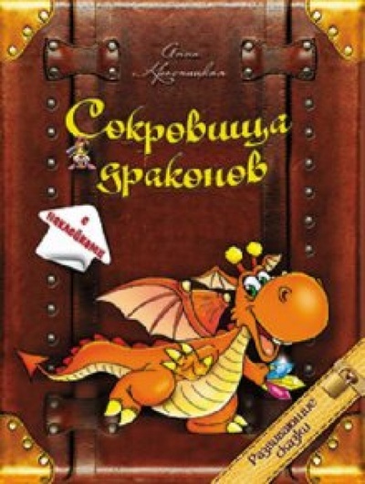 Книга: Сокровища драконов (Красницкая Анна Владимировна) ; Попурри, 2010 