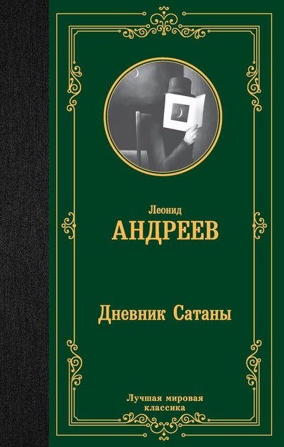 Книга: Дневник Сатаны (Андреев Леонид Николаевич) ; АСТ, 2023 