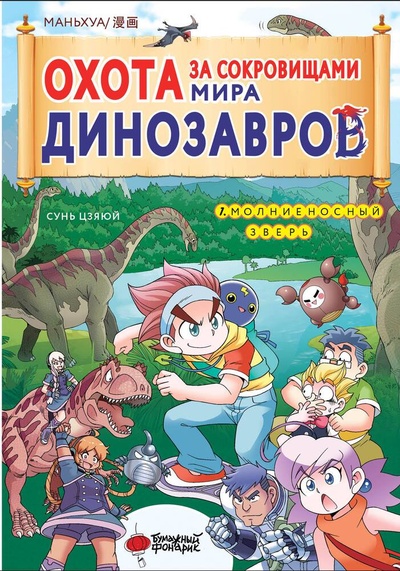 Книга: Охота за сокровищами мира динозавров. Том 1: Молниеносный зверь (Цзяюй Сунь) ; АСТ, 2023 