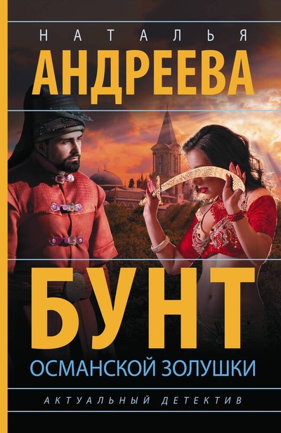 Книга: Бунт османской Золушки (Андреева Наталья Вячеславовна) ; АСТ, 2023 