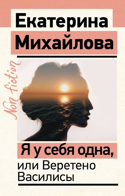 Книга: Я у себя одна, или Веретено Василисы (Михайлова Екатерина Львовна) ; АСТ, 2023 