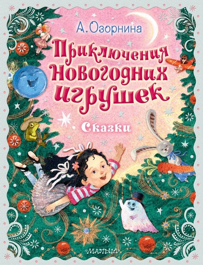 Книга: Приключения новогодних игрушек (Озорнина Алла Георгиевна) ; АСТ, 2023 