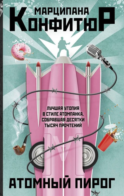Книга: Атомный пирог (Конфитюр Марципана) ; АСТ, 2023 
