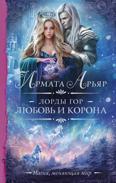 Книга: Лорды гор. Любовь и корона (Арьяр Ирмата) ; АСТ, 2023 