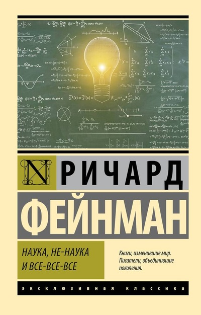 Книга: Наука, не-наука и все-все-все (Фейнман Ричард Филлипс) ; АСТ, 2023 