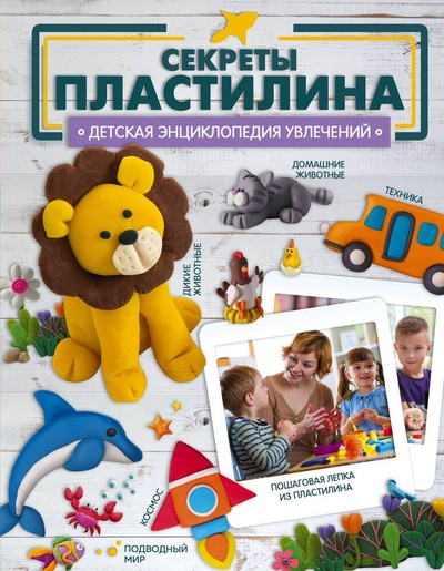 Книга: Секреты пластилина (Ромаш Алеся Юрьевна) ; АСТ, 2023 