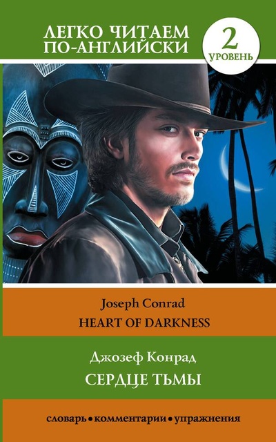 Книга: Сердце тьмы. Уровень 2 = Heart of Darkness (Конрад Джозеф) ; АСТ, 2023 