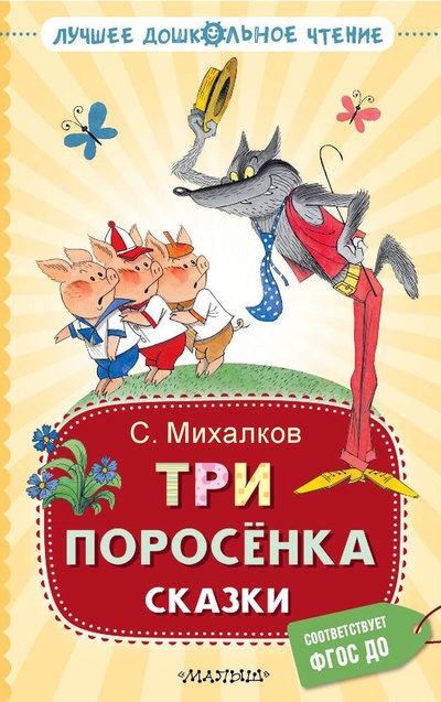 Книга: Три поросёнка. Сказки (Михалков Сергей Владимирович) ; АСТ, 2023 