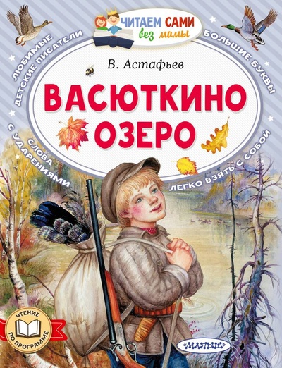 Книга: Васюткино озеро (Астафьев Виктор Петрович) ; АСТ, 2023 