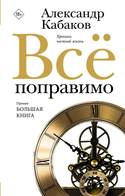 Книга: Всё поправимо (Кабаков Александр Абрамович) ; АСТ, 2023 