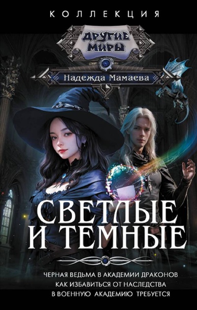 Книга: Светлые и Темные-1 (Мамаева Надежда Николаевна) ; АСТ, 2023 