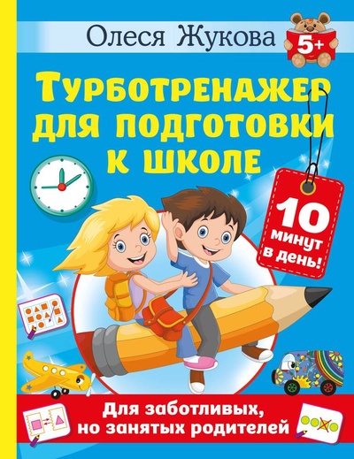 Книга: Турбо-тренажер для подготовки к школе (Жукова Олеся Станиславовна) ; АСТ, 2023 