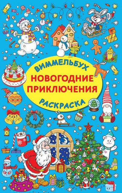 Книга: Новогодние приключения (Дмитриева Валентина Геннадьевна) ; ИЗДАТЕЛЬСТВО 