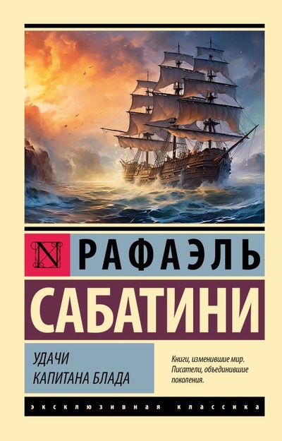 Книга: Удачи капитана Блада (Сабатини Рафаэль) ; ИЗДАТЕЛЬСТВО 