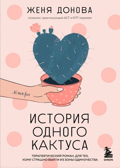 Книга: История одного кактуса: роман для тех, кто боится любить (Донова Евгения Владимировна) ; Эксмо, 2023 