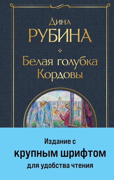 Книга: Белая голубка Кордовы (Рубина Дина Ильинична) ; Эксмо, 2023 