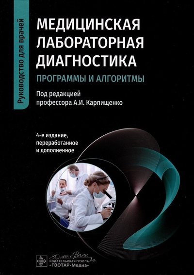 Книга: Медицинская лабораторная диагностика. Программы и алгоритмы. Руководство для врачей (Карпищенко А.И.) ; Гэотар-Медиа, 2023 