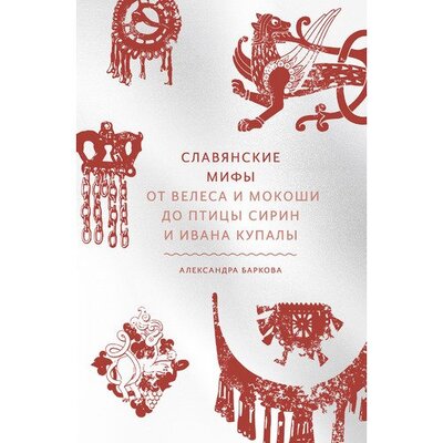 Книга: Славянские мифы (Александра Баркова) ; МИФ, 2021 