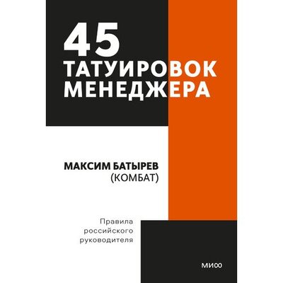 Книга: 45 татуировок менеджера. Правила российского руководителя. Покетбук (Максим Батырев (Комбат)) ; МИФ, 2021 