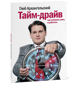 Книга: Тайм-драйв (mp3) (Глеб Архангельский) ; МИФ, 2013 